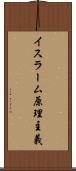 イスラーム原理主義 Scroll