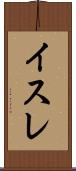 イスレ Scroll