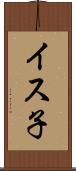 イス子 Scroll