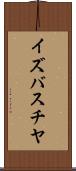 イズバスチヤ Scroll