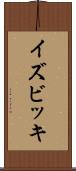 イズビッキ Scroll