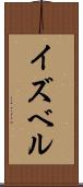イズベル Scroll