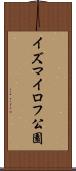 イズマイロフ公園 Scroll