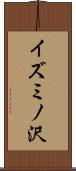 イズミノ沢 Scroll