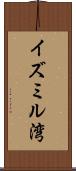 イズミル湾 Scroll