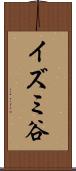 イズミ谷 Scroll