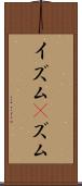 イズム(P) Scroll