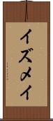 イズメイ Scroll