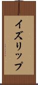 イズリップ Scroll