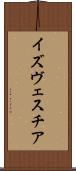 イズヴェスチア Scroll