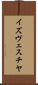 イズヴェスチヤ Scroll