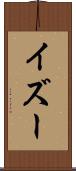 イズー Scroll