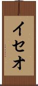 イセオ Scroll