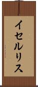 イセルリス Scroll
