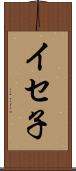 イセ子 Scroll