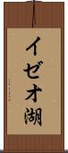 イゼオ湖 Scroll