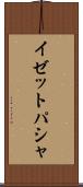 イゼットパシャ Scroll