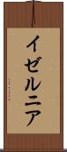 イゼルニア Scroll
