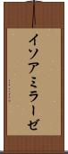 イソアミラーゼ Scroll