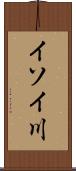 イソイ川 Scroll