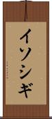 イソシギ Scroll