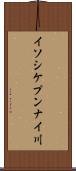 イソシケプンナイ川 Scroll