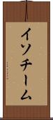 イソチーム Scroll