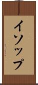 イソップ Scroll