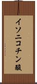 イソニコチン酸 Scroll
