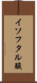 イソフタル酸 Scroll