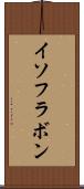 イソフラボン Scroll
