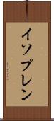 イソプレン Scroll