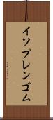 イソプレンゴム Scroll