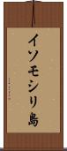 イソモシリ島 Scroll