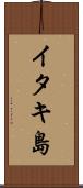 イタキ島 Scroll