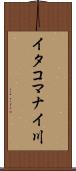 イタコマナイ川 Scroll