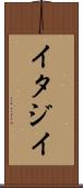 イタジイ Scroll