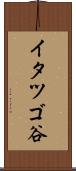 イタツゴ谷 Scroll