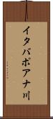 イタバポアナ川 Scroll