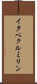 イタペクルミリン Scroll