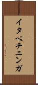 イタペチニンガ Scroll