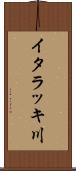 イタラッキ川 Scroll