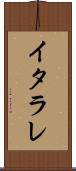 イタラレ Scroll