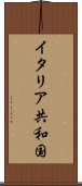 イタリア共和国 Scroll