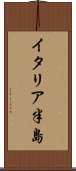 イタリア半島 Scroll