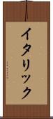イタリック Scroll