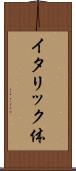 イタリック体 Scroll