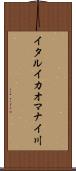 イタルイカオマナイ川 Scroll
