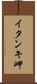イタンキ岬 Scroll
