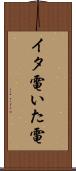 イタ電 Scroll